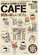 KansaiWalker特別編集　最新カフェBOOK 2020-21(ウォーカームック)