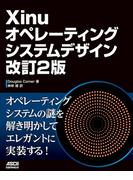 Xinuオペレーティングシステムデザイン 改訂2版(アスキードワンゴ)