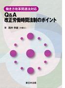 働き方改革関連法対応　Ｑ＆Ａ　改正労働時間法制のポイント
