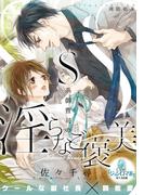 Ｓ系御曹司の淫らなご褒美(オパール文庫)