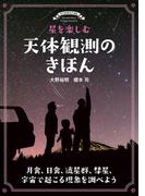 星を楽しむ 天体観測のきほん
