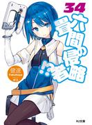 六畳間の侵略者!? 34(HJ文庫)