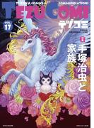 テヅコミ Vol.17(テヅコミ)