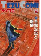 テヅコミ Vol.16(テヅコミ)