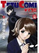 テヅコミ Vol.15(テヅコミ)