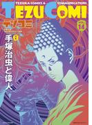 テヅコミ Vol.14(テヅコミ)