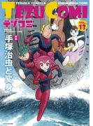テヅコミ Vol.13(テヅコミ)
