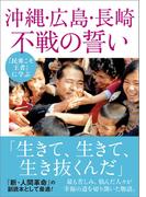 『民衆こそ王者』に学ぶ 沖縄・広島・長崎 不戦の誓い