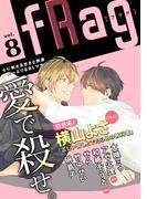 fRag vol.8(ショコラコミックス)