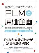儲かるモノづくりのための　ＰＬＭと原価企画