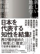新しい地政学