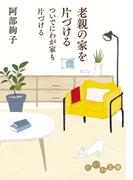 老親の家を片づける ついでにわが家も片づける(だいわ文庫)