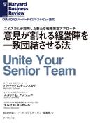 意見が割れる経営陣を一致団結させる方法(DIAMOND ハーバード・ビジネス・レビュー論文)
