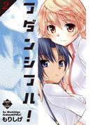 フダンシフル！　2(エンペラーズコミックス)