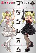 フダンシズム　腐男子主義　2(エンペラーズコミックス)