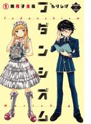 フダンシズム　腐男子主義　1(エンペラーズコミックス)