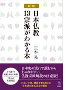 詳説　日本仏教１３宗派がわかる本