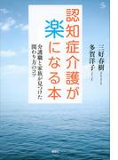 認知症介護が楽になる本　介護職と家族が見つけた関わり方のコツ(介護ライブラリー)
