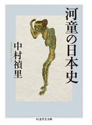 河童の日本史(ちくま学芸文庫)