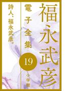 福永武彦電子 全集19　詩人、福永武彦。(福永武彦 電子全集)