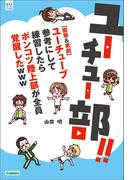 ユーチュー部！！(部活系空色ノベルズ)