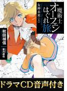 【ドラマCD音源付き】魔術士オーフェンはぐれ旅　女神未来（上）(TO文庫)