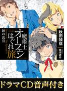 【ドラマCD音源付き】魔術士オーフェンはぐれ旅　鋏の託宣(TO文庫)