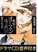 【ドラマCD音源付き】魔術士オーフェンはぐれ旅　魔術学校攻防(TO文庫)