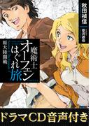 【ドラマCD音源付き】魔術士オーフェンはぐれ旅　原大陸開戦(TO文庫)