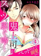 鬼上司がスーツを脱ぐ時…～ベッドの上で溺愛されて 4巻(濃蜜エクスタシー120％ )