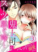 鬼上司がスーツを脱ぐ時…～ベッドの上で溺愛されて 3巻(濃蜜エクスタシー120％ )