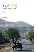 【全1-2セット】インド逍遥