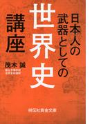日本人の武器としての世界史講座 （祥伝社黄金文庫）