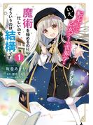 転生したら乙女ゲーの世界？ いえ、魔術を極めるのに忙しいのでそういうのは結構です。(1)(ＦＬＯＳ　ＣＯＭＩＣ)