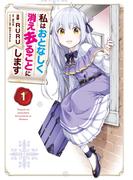 私はおとなしく消え去ることにします　１(ＦＬＯＳ　ＣＯＭＩＣ)