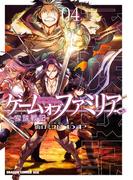 ゲーム　オブ　ファミリア-家族戦記-　04(ドラゴンコミックスエイジ)