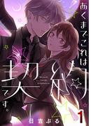 あくまでこれは契約です。1(コミックプリムラ)