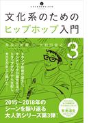 文化系のためのヒップホップ入門3(いりぐちアルテス)
