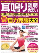 わかさ夢MOOK143　耳鳴り 難聴 めまい  耳鼻科のスーパードクターが伝授する最新最強自力克服大全(WAKASA PUB)