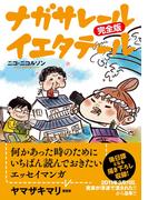 ナガサレール イエタテール 完全版