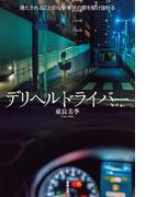 デリヘルドライバー