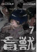 盲獣（７）(レジェンドコミック)