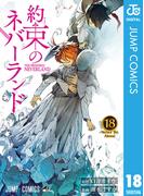 約束のネバーランド 18(ジャンプコミックスDIGITAL)