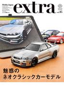 ホビージャパンエクストラ 2020 Winter(ホビージャパンMOOK)