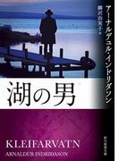 湖の男(創元推理文庫)