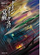 ナインフォックスの覚醒(創元SF文庫)