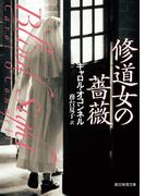 修道女の薔薇(創元推理文庫)