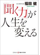 「聞く力」が人生を変える(知恵の実文庫)