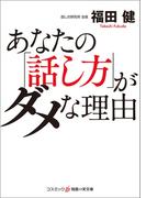 あなたの「話し方」がダメな理由(知恵の実文庫)
