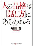 人の品格は「話し方」にあらわれる(知恵の実文庫)